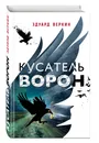 Кусатель ворон - Веркин Эдуард Николаевич
