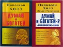 Думай и богатей (комплект из 2 книг) - Наполеон Хилл