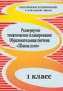 Развернутое тематическое планирование. 1 класс. Образовательная система  