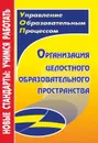 Организация целостного образовательного пространства - Назарова Т. Н.