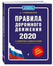 Правила дорожного движения с примерами и комментариями с посл. изм. и доп. на 2020 (+таблица штрафов) - Громаковский Алексей Алексеевич