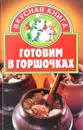 Готовим в горшочках - Жукова В.Н.