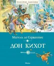 Дон Кихот - Сервантес Мигель де, Богачев Юрий
