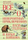 Всё о невероятных приключениях Васи Голубева и Юрки Бойцова - Елисеев Анатолий, Скобелев Михаил