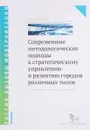 Современные методологические подходы к стратегическому управлению и развитию городов различных типов - Кафидов Валерий Викторович