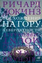 Восхождение на гору Невероятности - Докинз Ричард