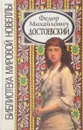 Федор Михайлович Достоевский - Достоевский Ф.