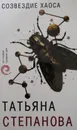 Созвездие Хаоса - Татьяна Степанова