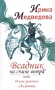 Всадник на спине ветра или о чем умолчал 