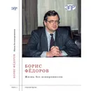 Борис Фёдоров. Жизнь без компромиссов. В 2-х томах  - Кротов Н. И.