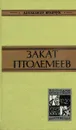 Закат Птолемеев - Александр Кравчук