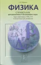 Физика. Справочник для школьников и поступающих в вузы - О.Ф. Кабардин