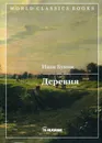 Деревня - Бунин И.А.
