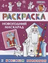 Новогодний маскарад - Шестакова И.