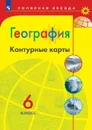 География. Контурные карты. 6 класс. (Полярная звезда) - Автор-сост. Матвеев А. В.