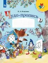 Чудо-пропись 2. 1 класс - Илюхина В. А.