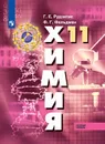 Химия. 11 класс.  Учебник. Базовый уровень  - Рудзитис Г. Е., Фельдман Ф. Г.