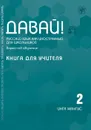 Давай! Русский язык как иностранный для школьников. Второй год обучения. Книга для учителя - Инга Мангус