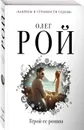 Герой ее романа - Рой О.