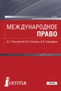 Международное право. (Бакалавриат, магистратура). Учебник. - Чернявский Александр Геннадьевич
