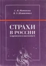 Страхи в России в прошлом и настоящем - Матвеева С.Я., Шляпентох В.Э.