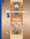Математика. Рабочая тетрадь. 5 класс. Учебное пособие для общеобразовательных организаций. В двух частях. Часть 2. (МГУ - школе) - Потапов М. К., Шевкин А. В.