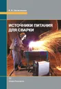 Источники питания для сварки - Овчинников Виктор Васильевич