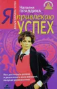 Я привлекаю успех. Как достигнуть успеха и реализовать свои желания, получая удовольствие - Наталия Правдина