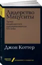 Лидерство Мацуситы. Уроки выдающегося предпринимателя ХХ века - Коттер Джон П.