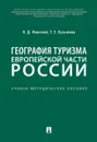 География туризма Европейской части России. - Миненко Н.Д., Кузьмина Т.Е.