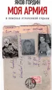 Моя армия. В поисках утраченной судьбы - Яков Гордин