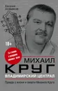 Владимирский централ: правда о жизни и смерти Михаила Круга - Новиков Евгений Борисович