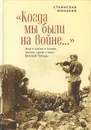 Когда мы были на войне...Эссе и статьи о стихах, песнях, прозе и кино Великой Победы - Минаков С.
