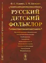 Русский детский фольклор  - Капица Ф.С., Колядич Т.М.