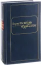 Борис Васильев. Избранное в 2 томах. Том 2. - Васильев Б.
