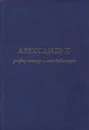 Александр II реформатор и освободитель - Афанасьев Павел Павлович