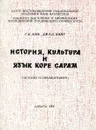 История, культура и язык коре сарам (история и библиография) - Г.Н. Ким, Дж.Р.П. Кинг