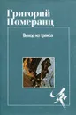 Выход из транса - Автор не указан, Померанц Григорий Соломонович