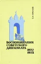 Воспоминания советского дипломата. 1922-1923 - С.И. Аралов