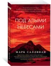 Под алыми небесами - Салливан Марк