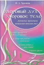 Здоровый дух - здоровое тело. - Хромова Н.А.