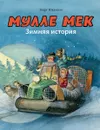 Мулле Мек. Зимняя история - Георг Юхансон