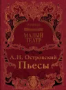 Пьесы ОСТРОВСКИЙ А. Н.  - ОСТРОВСКИЙ А. Н.