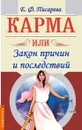 Карма или Закон причин и последствий - Писарева Е.