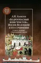 «Бодроопасный воин Христов». Иосиф Волоцкий и его сочинения в свете данных современной - Алексеев А.И.