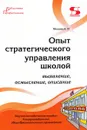 Опыт стратегического управления школой: выявление, осмысление, описание - Моисеев А.