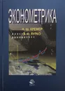 Эконометрика - Путко Борис Александрович