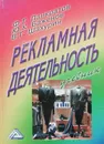 Рекламная деятельность - Ф.Г. Панкратов, Ю.К. Баженов, В.Г. Шахурин