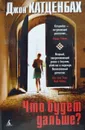Что будет дальше? - Джон Катценбах
