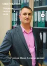 Микробизнес. Как открыть своё дело - Иван Кузнецов